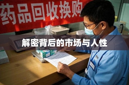 威海解密背后的市场与人性
