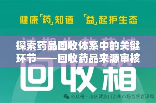 威海探索药品回收体系中的关键环节——回收药品来源审核的重要性