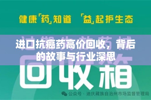 威海进口抗癌药高价回收，背后的故事与行业深思