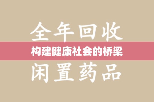 威海构建健康社会的桥梁