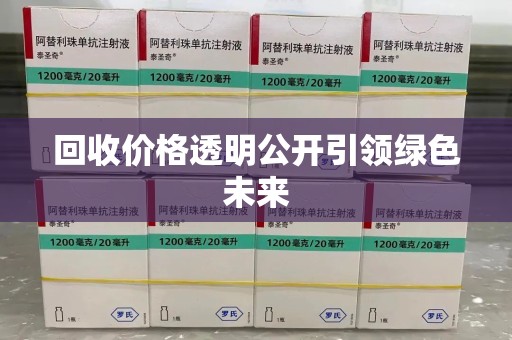 威海回收价格透明公开引领绿色未来