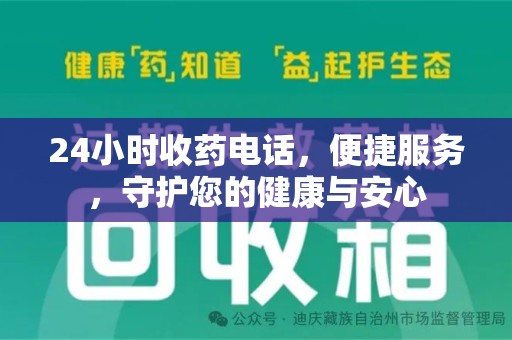 威海24小时收药电话，便捷服务，守护您的健康与安心