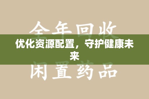 威海优化资源配置，守护健康未来