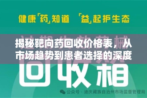 威海揭秘靶向药回收价格表，从市场趋势到患者选择的深度分析