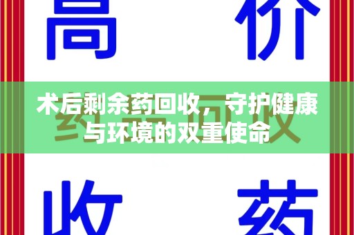 威海术后剩余药回收，守护健康与环境的双重使命