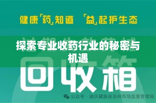 威海探索专业收药行业的秘密与机遇