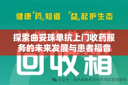 威海探索曲妥珠单抗上门收药服务的未来发展与患者福音