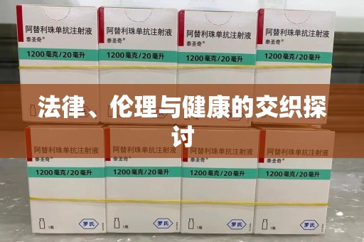 威海法律、伦理与健康的交织探讨