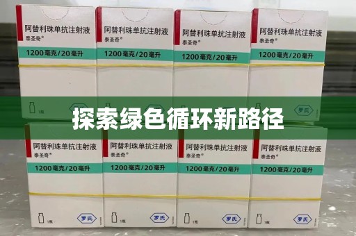 威海探索绿色循环新路径