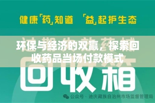 威海环保与经济的双赢，探索回收药品当场付款模式