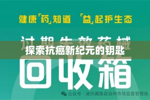 威海探索抗癌新纪元的钥匙