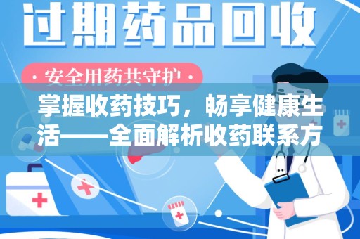 威海掌握收药技巧，畅享健康生活——全面解析收药联系方式大全