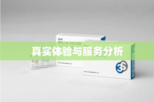 威海真实体验与服务分析