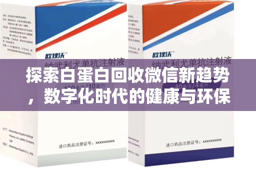 威海探索白蛋白回收微信新趋势，数字化时代的健康与环保