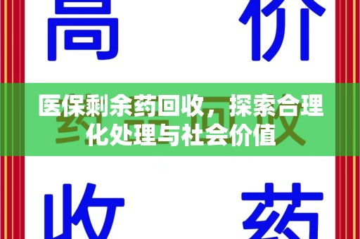 威海医保剩余药回收，探索合理化处理与社会价值