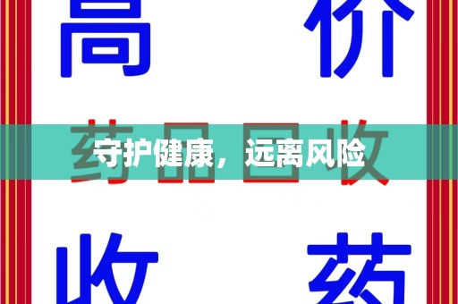 威海守护健康，远离风险