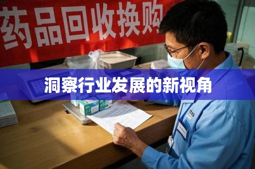 威海洞察行业发展的新视角