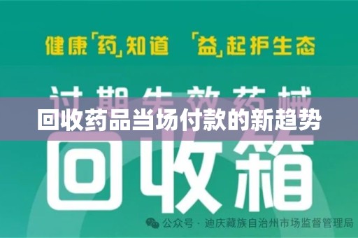 威海回收药品当场付款的新趋势
