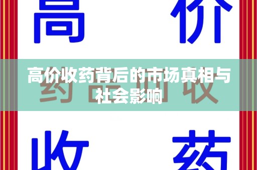 威海高价收药背后的市场真相与社会影响