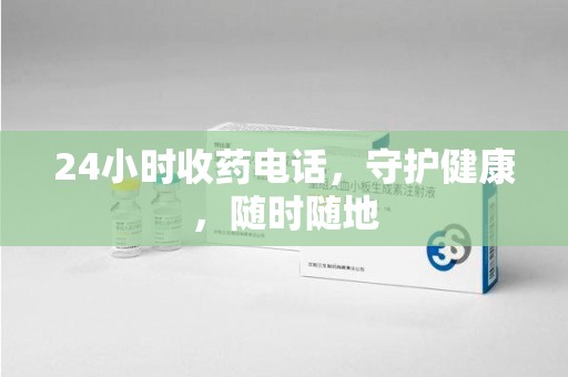 威海24小时收药电话，守护健康，随时随地