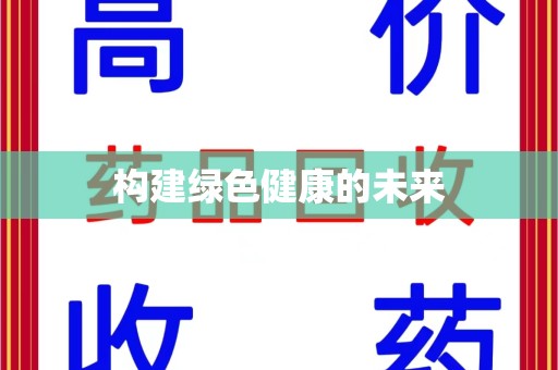 威海构建绿色健康的未来