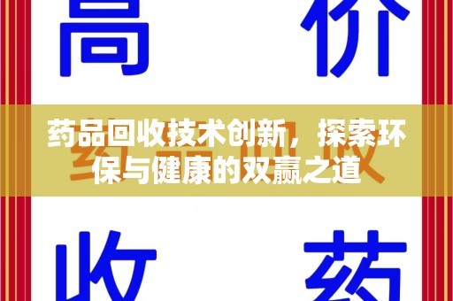 威海药品回收技术创新，探索环保与健康的双赢之道