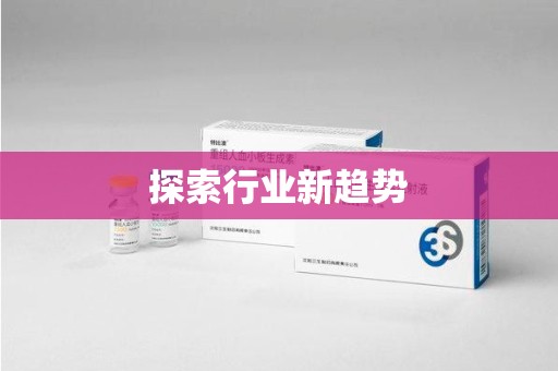 威海探索行业新趋势