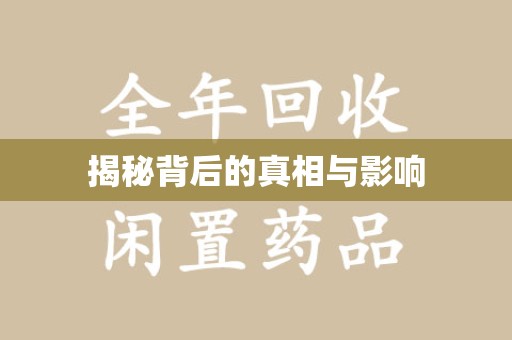 威海揭秘背后的真相与影响