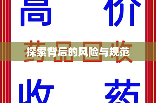 威海探索背后的风险与规范