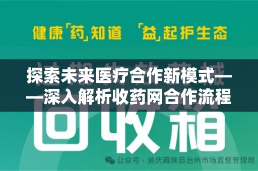 威海探索未来医疗合作新模式——深入解析收药网合作流程