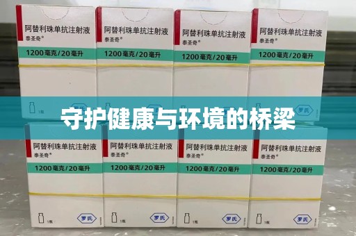 威海守护健康与环境的桥梁