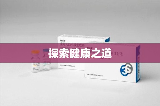 威海探索健康之道