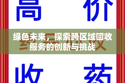 威海绿色未来，探索跨区域回收服务的创新与挑战