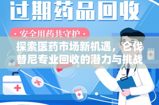 威海探索医药市场新机遇，仑伐替尼专业回收的潜力与挑战