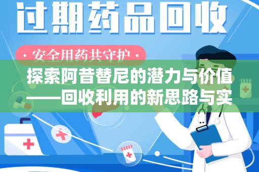 威海探索阿昔替尼的潜力与价值——回收利用的新思路与实践