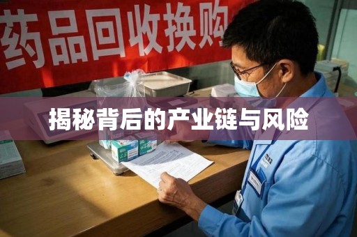 威海揭秘背后的产业链与风险