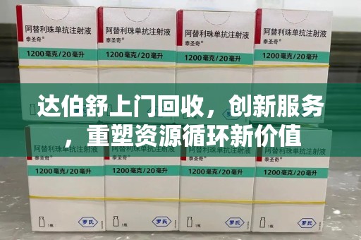 威海达伯舒上门回收，创新服务，重塑资源循环新价值