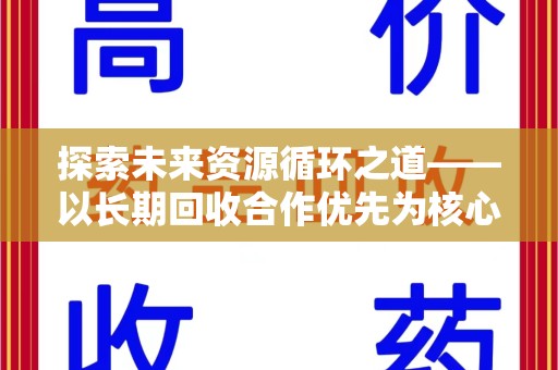 威海探索未来资源循环之道——以长期回收合作优先为核心的可持续发展蓝图
