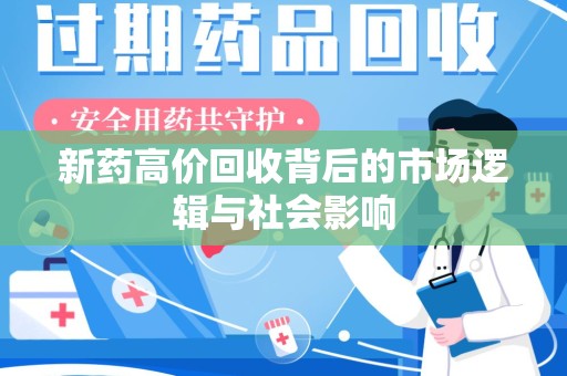 威海新药高价回收背后的市场逻辑与社会影响