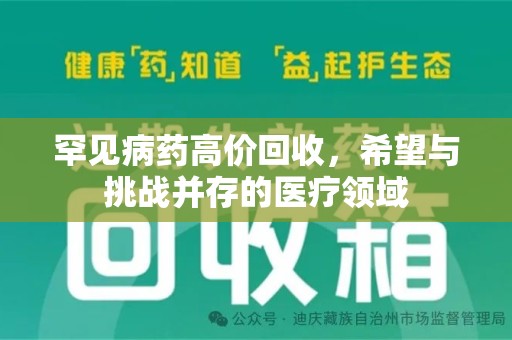 威海罕见病药高价回收，希望与挑战并存的医疗领域