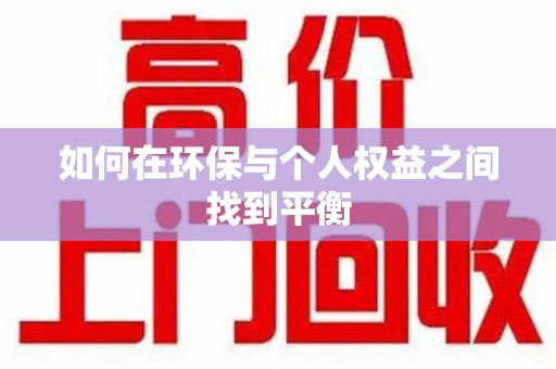 威海如何在环保与个人权益之间找到平衡