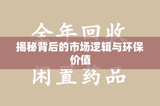 威海揭秘背后的市场逻辑与环保价值