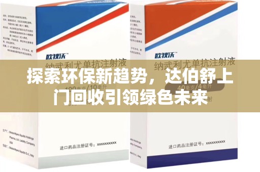 威海探索环保新趋势，达伯舒上门回收引领绿色未来