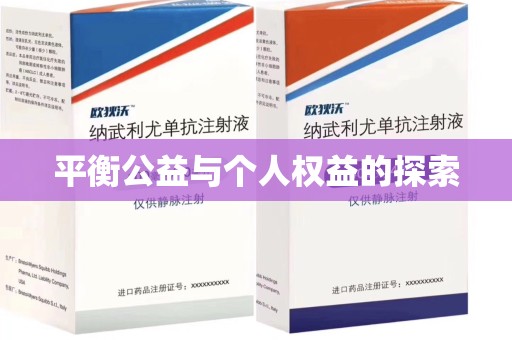 威海平衡公益与个人权益的探索