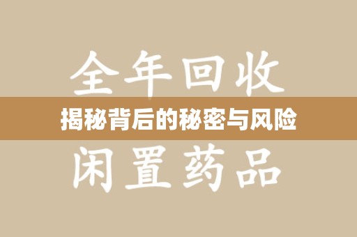 威海揭秘背后的秘密与风险