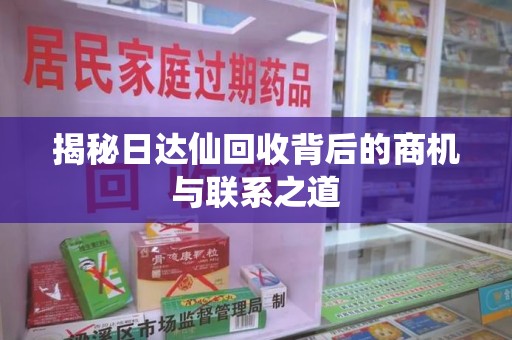 威海揭秘日达仙回收背后的商机与联系之道