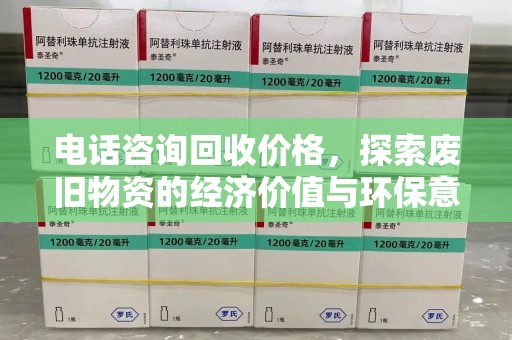 威海电话咨询回收价格，探索废旧物资的经济价值与环保意义