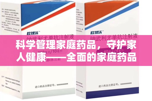 威海科学管理家庭药品，守护家人健康——全面的家庭药品处理建议