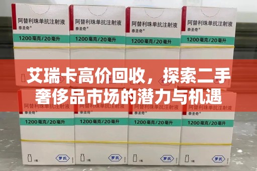 威海艾瑞卡高价回收，探索二手奢侈品市场的潜力与机遇