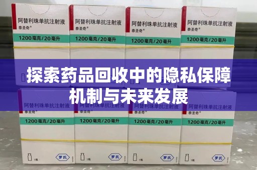 威海探索药品回收中的隐私保障机制与未来发展